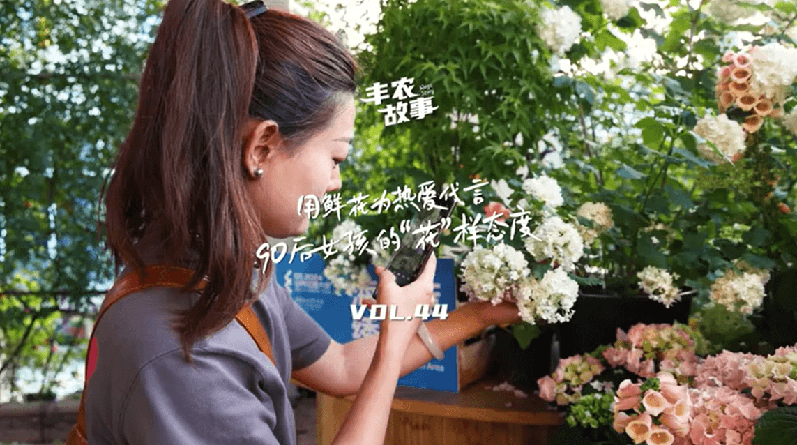 用鲜花为热爱代言，90后女孩的“花”样态度，她是土生土长的上海女孩，职场打拼多年后毅然离职，寻找自己喜欢的“花花世界”。