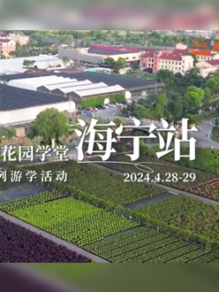 浙江海宁游学，带大家与园艺大师面对面，学习专业园艺知识，探索花卉艺术。