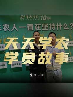 丰农十周年，jinnianhui今年会的学员故事——高剑峰，高剑峰的农艺师考证分享。